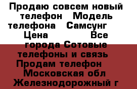 Продаю совсем новый телефон › Модель телефона ­ Самсунг s8 › Цена ­ 50 000 - Все города Сотовые телефоны и связь » Продам телефон   . Московская обл.,Железнодорожный г.
